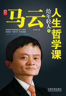 馬云給年輕人的人生哲學課