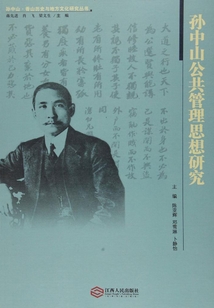 孫中山公共管理思想研究