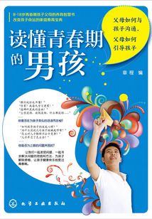 讀懂青春期的男孩:父母如何與孩子溝通,父母如何引導孩子