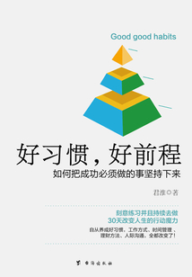 好習慣,好前程