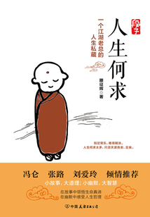 段子:人生何求