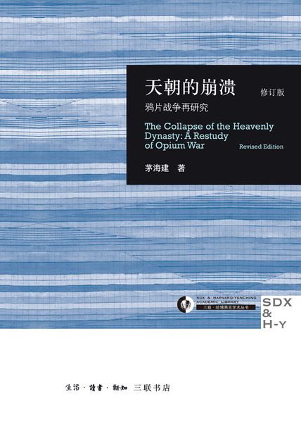 天朝的崩溃：鸦片战争再研究（修订版）读后感300字(3)篇