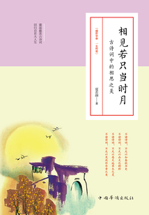 相見(jiàn)若只當(dāng)時(shí)月:古詩(shī)詞中的相思之美