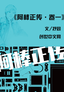 阿棒正傳