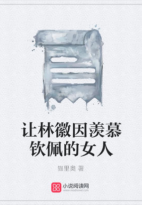 让林徽因羡慕钦佩的女人在线阅读