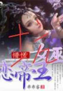 懵懂女巫恋帝王