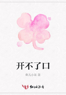 開不了口