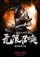 极品武魂系统之无限召唤