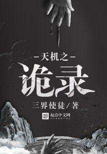 天機之詭錄