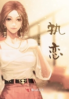 執戀在線閱讀