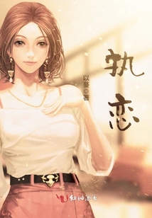 执恋