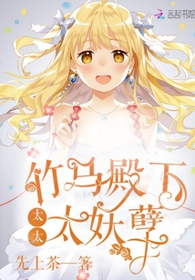 竹馬殿下太太太妖孽