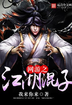 网游之江湖混子在线阅读