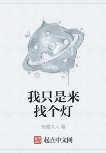 我只是來找個燈