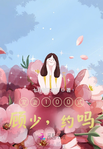 寵妻100式：顧少，約嗎