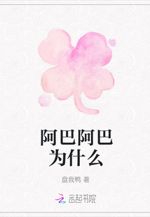 阿巴阿巴為什么
