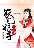 農(nóng)門娘子不可欺在線閱讀