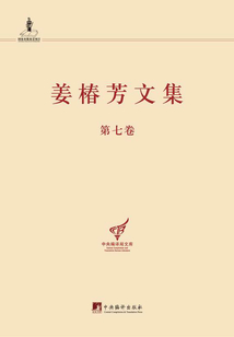 姜椿芳文集（第七卷）