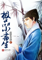 極品小書生在線閱讀