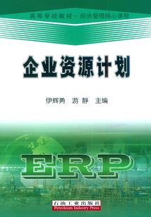 企業(yè)資源計(jì)劃