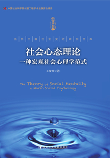 社會心態理論：一種宏觀社會心理學范式