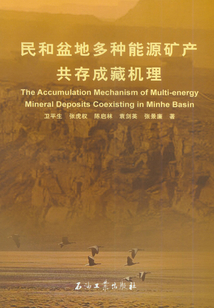 民和盆地多種能源礦產(chǎn)共存成藏機(jī)理