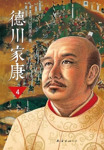 德川家康(新版)4:兵變本能寺