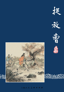 捉放曹（三國演義連環畫）