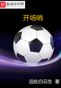 開場哨