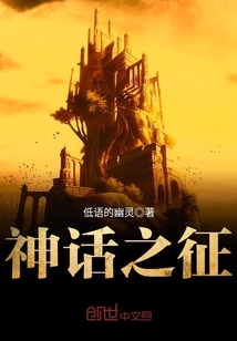 神话之征