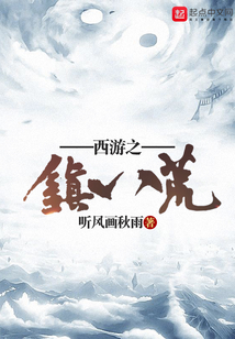 西游之鎮(zhèn)八荒