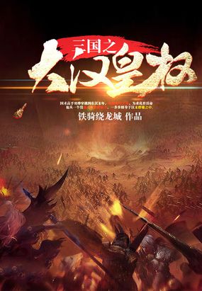 三国之大汉皇权在线阅读