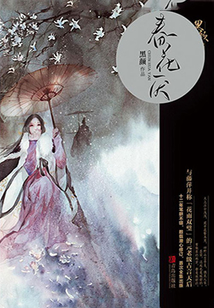 春花厭（劉學義、吳謹言主演《春花焰》原著小說）