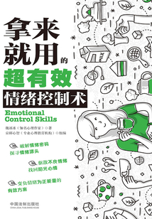 拿來就用的超有效情緒控制術