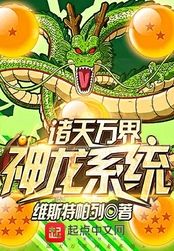 诸天万界神龙系统在线阅读