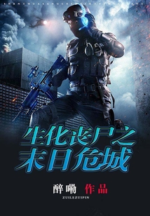 生化喪尸之末日危城