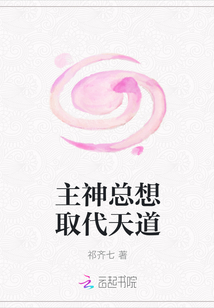 主神總想取代天道