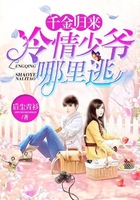 千金歸來(lái)：冷情少爺哪里逃在線閱讀