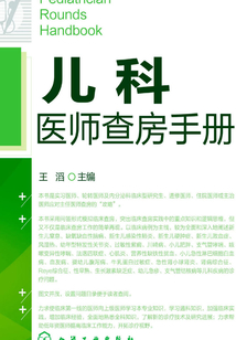 兒科醫(yī)師查房手冊