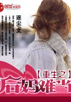重生之后媽難當(dāng)在線閱讀