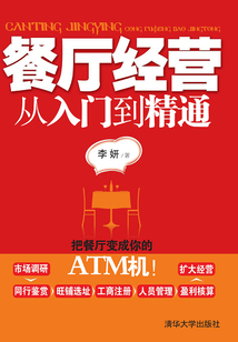 餐廳經(jīng)營(yíng)從入門(mén)到精通