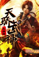 天驕武神在線閱讀