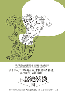 百鬼夜行中短篇集:百器徒然袋—雨