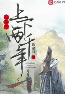 長生的上下兩千年