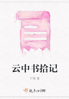 云中書拾記在線閱讀
