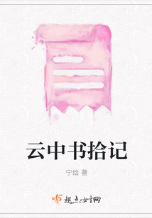 云中書拾記