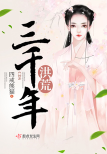 洪荒三千年
