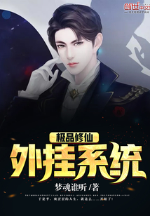 極品修仙外掛系統(tǒng)