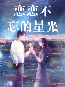 戀戀不忘的星光