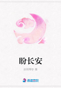 盼长安